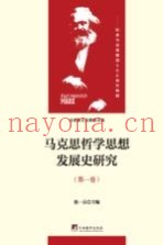 马克思哲学思想发展史研究  第1卷  马克思哲学思想发展的内在逻辑