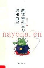 愿你拼尽全力活出自己