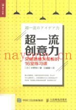 超一流创意力  突破思维天花板的16堂练习课