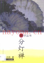 分灯禅