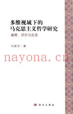 多维视域下的马克思主义哲学研究  阐释、评价与反思