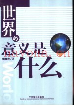 世界的意义是什么
