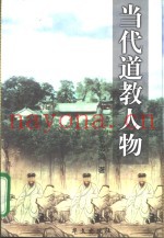 当代道教人物