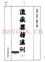 道藏要籍选刊  10