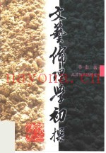文艺伦理学初探