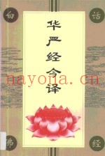 华严经今译