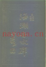 海潮音文库  第1编  论理学