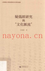 疑伪经研究与“文化汇流”