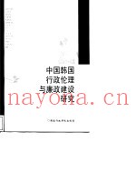 中国韩国行政伦理与廉政建设研究