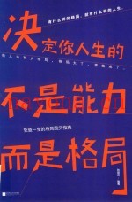 决定你人生的不是能力，而是格局