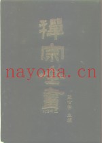 禅宗全书  22  史传部  二二