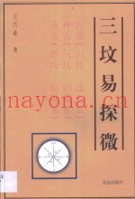 三坟易探微