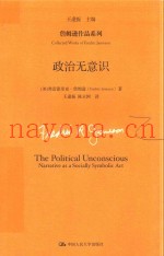 詹姆逊作品系列  政治无意识