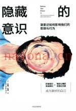 隐藏的意识  潜意识如何影响我们的思想与行为