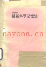 最新科学记忆法