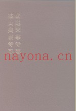 中国佛寺史志汇刊  第1辑  第35册  132·133  破山兴福寺志