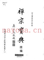 禅宗宝典  续编