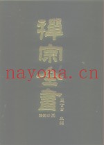 禅宗全书  77  语录部  四二