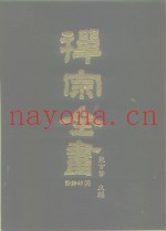 禅宗全书  73  语录部  三八
