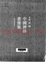 中国神仙画像集