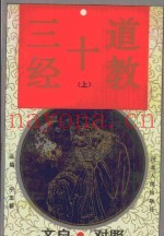 道教十三经  第1卷  文白对照