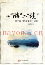 以“游”入“境”  宗白华散步美学研究