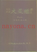大正新修·大藏经索引  第48册  古逸部·疑似部