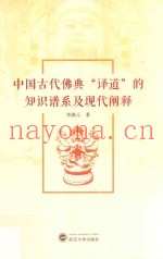中国古代佛典译道的知识谱系及现代阐释