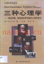 三种心理学  弗洛伊德、斯金纳、罗杰斯的心理学理论