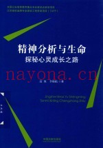 精神分析与生命  探秘心灵成长之路