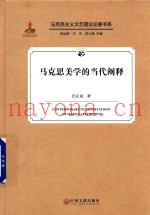 马克思美学的当代阐释