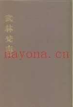 中国佛寺史志汇刊  第1辑  第7-8册  104  武林梵志  卷1-卷12