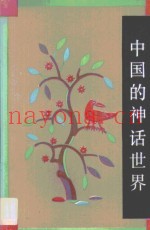 中国的神话世界