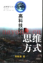 高科技时代与思维方式