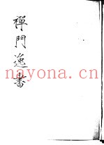 禅门逸书  初编  第10册  139  鹤山禅师轨帚集