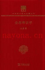 法相唯识学