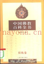 中国佛教百科全书  伍  仪轨卷