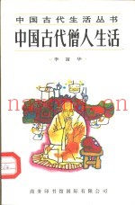 中国古代僧人生活