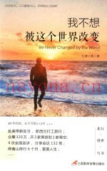 我不想被这个世界改变