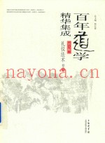 百年道学精华集成  第8辑  礼仪法术  卷4