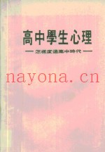 高中学生心理  怎样度过高中时代