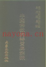 现代佛教学术丛刊  31  第4辑  1  中国佛教的特质与宗派