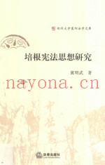 培根宪法思想研究