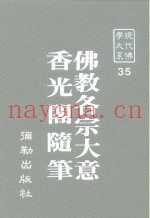 现代佛学大系35  佛教各宗大意