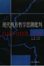 现代西方哲学思潮批判