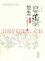 百年道学精华集成  第6辑  经籍考古  卷1