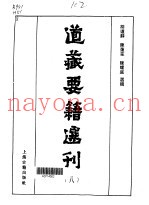 道藏要籍选刊  第8卷