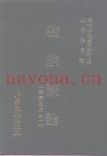现代佛教学术丛刊  71  第8辑  1  密宗论概  密宗专集之一