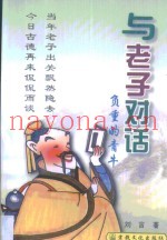 与老子对话  负重的青牛