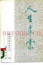 人生求索